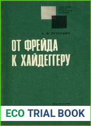 От Фрейда к Хайдеггеру Критический очерк экзистенциального психоанализа