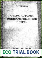 Очерк истории раннехристианской церкви
