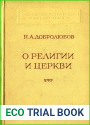 О религии и церкви Избранные произведения