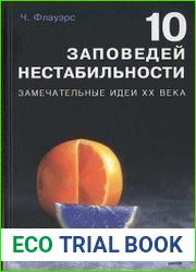 Десять заповедей нестабильности. Замечательные идеи XX века