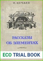 Рассказы об элементах