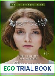 По ту сторону реки. Ярилина рукопись