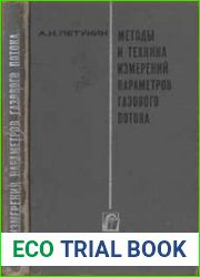 Методы и техника измерений параметров газового потока (приемники давления и скоростного напора).