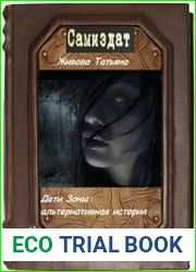 Дети Зоны альтернативная история