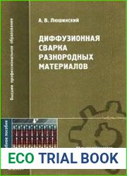 Диффузионная сварка разнородных материалов