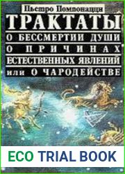 Трактаты о бессмертии души, о причинах естественных явлений или о чародействе