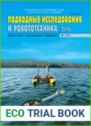 Подводные исследования и робототехника №1 (2016)