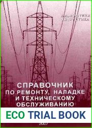 Справочник по ремонту, наладке и техническому обслуживанию электрооборудования