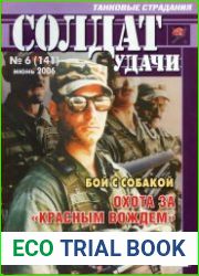 Солдат удачи