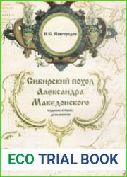 Сибирский поход Александра Македонского