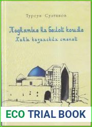 Поднятые на белой кошме. Ханы казахских степей