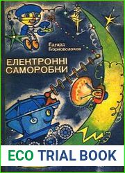 Електронні саморобки