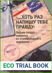 "Хоть раз напишу тебе правду". Письма солдат вермахта из сталинградского окружения