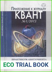 Практикум абитуриента по физике. Приложение к журналу «Квант» №1/2013