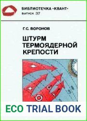 Штурм термоядерной крепости