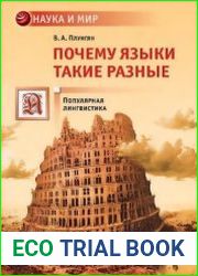 Почему языки такие разные. Популярная лингвистика