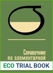 Справочник по элементарной химии