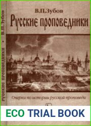 Русские проповедники Очерки по истории русской проповеди