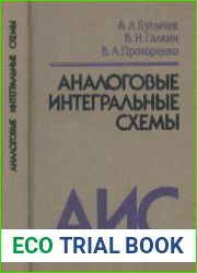 Аналоговые интегральные схемы