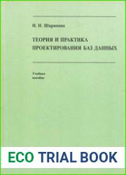 Теория и практика проектирования баз данных