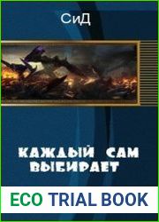 Каждый сам выбирает
