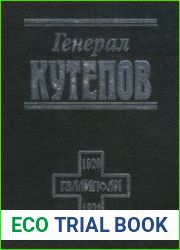 Генерал Кутепов