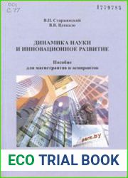 Динамика науки и инновационное развитие