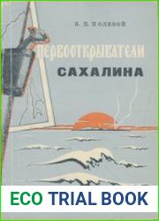 Первооткрыватели Сахалина