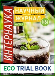 Интернаука №1 (2017)