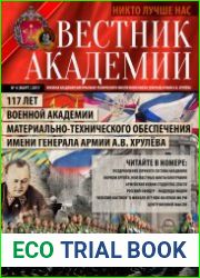Вестник Академии №4 (март 2017)