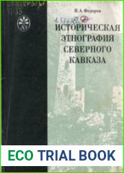 Историческая этнография Се­верного Кавказа
