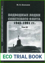 Подводные лодки советского флота 1945-1991 гг. Том 3. Третье и четвертое поколение АПЛ