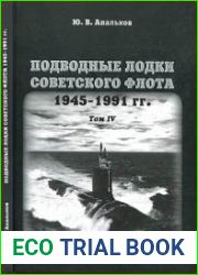 Подводные лодки советского флота 1945-1991 гг. Том 4. Зарубежные аналоги