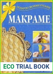 Макраме. Подарок своими руками