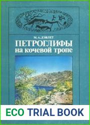 Петроглифы на кочевой тропе