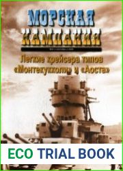 Легкие крейсера типов "Монтекукколи" и "Аоста"