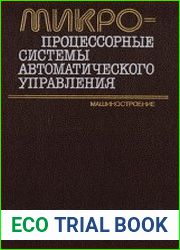 Микропроцессорные системы автоматического управления