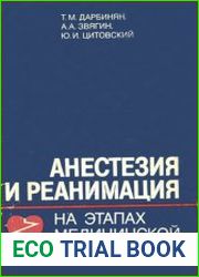 Анестезия и реанимация на этапах медицинской эвакуации