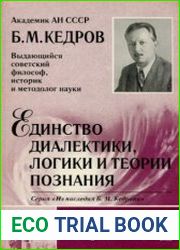 Единство диалектики, логики и теории познания
