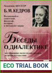 Беседы о диалектике. Шестидневные философские диалоги во время путешествия