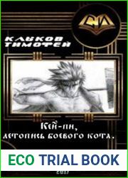 Кей-пи, летопись боевого кота. Дилогия в одном томе