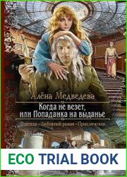 Когда не везет, или Попаданка на выданье