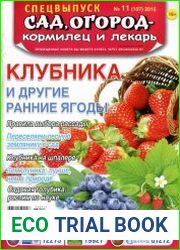 Сад, огород - кормилец и лекарь