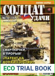 Солдат удачи