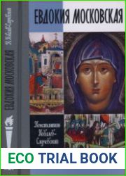Евдокия Московская Жизнеописание святой Евфросинии, великой княгини, жены и вдовы Дмитрия Донского