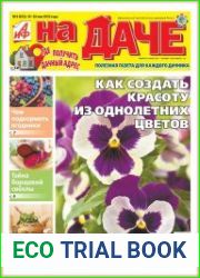 АиФ. На даче