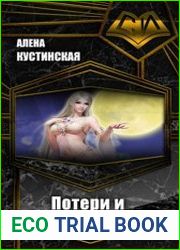 Потери и приобретения