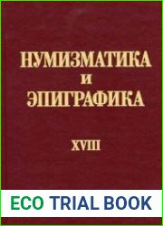 Нумизматика и эпиграфика - 18 томов