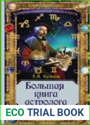 Большая книга астролога