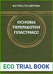 Основы переработки пластмасс